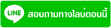 Line ติดต่อสอบถาม